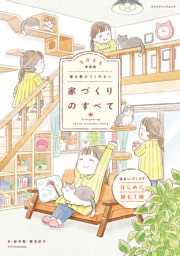 誰も教えてくれない家づくりのすべて 2025年度版