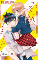 発熱リビドー【マイクロ】（１４）