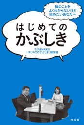 はじめてのかぶしき——株のことをよくわからないけど始めたいあなたへ