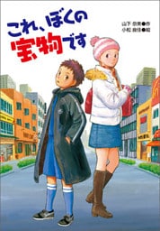 これ、ぼくの宝物です