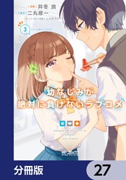 幼なじみが絶対に負けないラブコメ【分冊版】　27