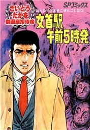 劇画座招待席[04]　女首駅午前5時発