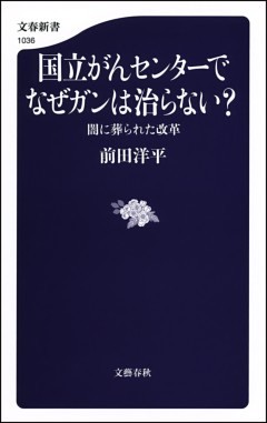国立がんセンターでなぜガンは治らない？　闇に葬られた改革