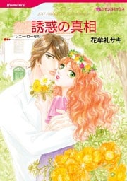 誘惑の真相【分冊】 9巻