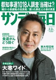 サンデー毎日＜ライト版＞2014年2／2号