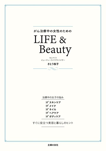 がん治療中の女性のためのＬＩＦＥ＆Ｂｅａｕｔｙ