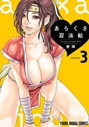 あらくさ忍法帖　3巻