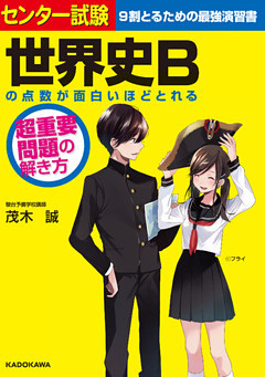センター試験　世界史Bの点数が面白いほどとれる　超重要問題の解き方