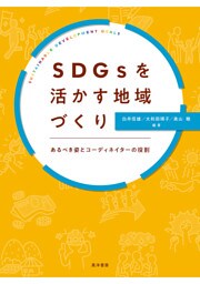 SDGsを活かす地域づくり