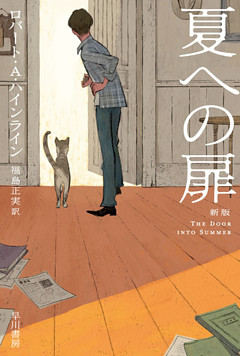 夏への扉〔新版〕
