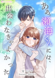 あぁ。瀬海くんには、出会わなきゃよかった