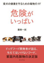 危険がいっぱい！愛犬の健康を守るための毒物ガイド