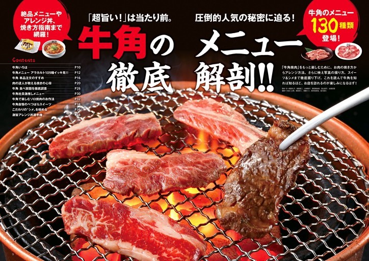 第１特集　牛角のメニュー徹底解剖!!