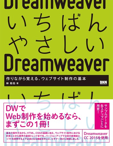 いちばんやさしいDreamweaver - 作りながら覚える、ウェブサイト制作の基本