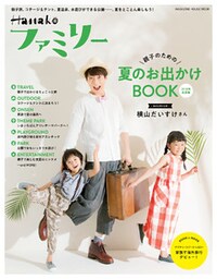 Hanakoファミリー 親子のための夏のお出かけBOOK　2018年真夏編