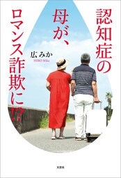 認知症の母が、ロマンス詐欺に！？