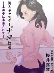 美人キャスター“ナマ”放送―本番中に本番されて―