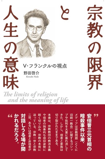 宗教の限界と人生の意味　Ｖ・フランクルの視点