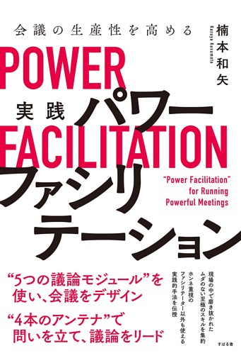 会議の生産性を高める　実践　パワーファシリテーション