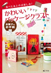 食べたあとのお楽しみ！ かわいいパッケージクラフト お菓子なお手紙