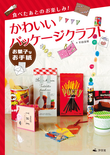 食べたあとのお楽しみ！ かわいいパッケージクラフト