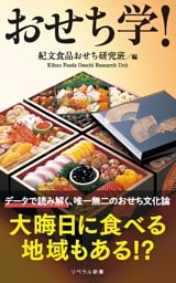 おせち学！