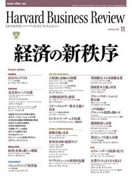DIAMONDハーバード・ビジネス・レビュー 09年11月号