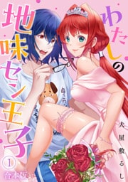 わたしの地味セン王子【合本版】(1)