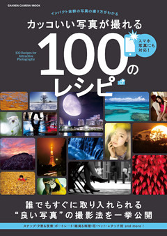 カッコいい写真が撮れる１００のレシピ