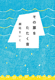 夏の体温 電子書籍 コミック 小説 実用書 なら ドコモのdブック