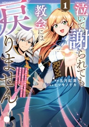 泣いて謝られても教会には戻りません！　追放された元聖女候補ですが、同じく追放された『剣神』さまと意気投合したので第二の人生を始めてます１