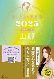 星ひとみの天星術2025　山脈〈地球グループ〉