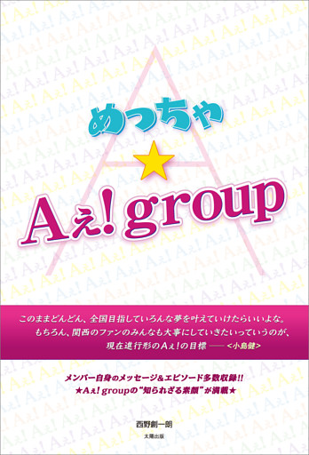 めっちゃ★Aぇ！group