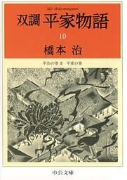 双調平家物語１０　平治の巻2　平家の巻