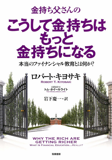 金持ち父さんのこうして金持ちはもっと金持ちになる　――本当のフィナンシャル教育とは何か？