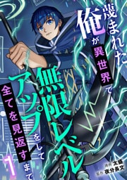 蔑まれた俺が異世界で無限レベルアップをして全てを見返すまで(1)