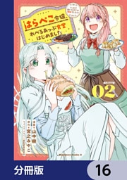 はらぺこ令嬢、れべるあっぷ食堂はじめました　うっかり抜いた包丁が聖剣でした！？【分冊版】　16