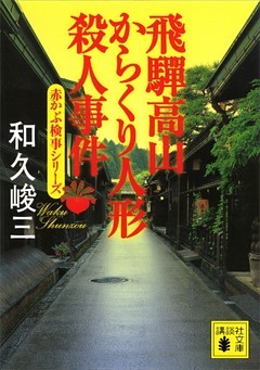 飛騨高山からくり人形殺人事件　赤かぶ検事シリーズ