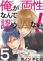 俺が両性なんて認めない！(5)
