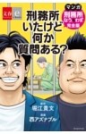 刑務所いたけど何か質問ある？　マンガ『刑務所なう。＆わず。』完全版【文春e－Books】