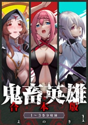 鬼畜英雄【デジタル修正版】合本版（１）
