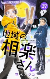 地域の相楽さん【単話】（３７）