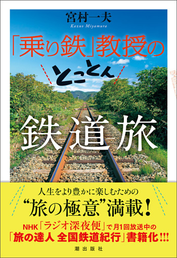 「乗り鉄」教授のとことん鉄道旅