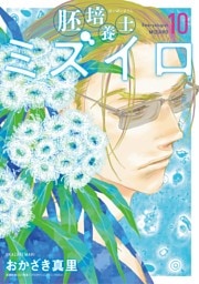 胚培養士（はいばいようし）ミズイロ～不妊治療のスペシャリスト～（１０）