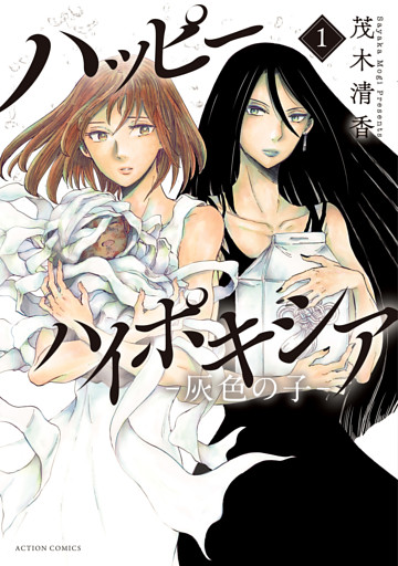 ハッピーハイポキシア-灰色の子- 1