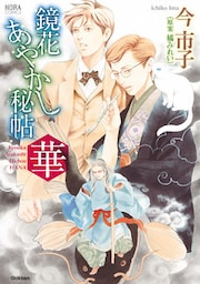 鏡花あやかし秘帖　華