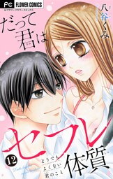 だって君はセフレ体質【マイクロ】（１２）