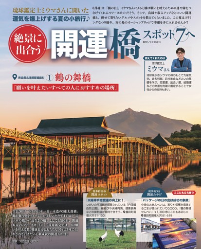 絶景に出合う開運橋スポット7へ 運気を爆上げする夏の小旅行♪