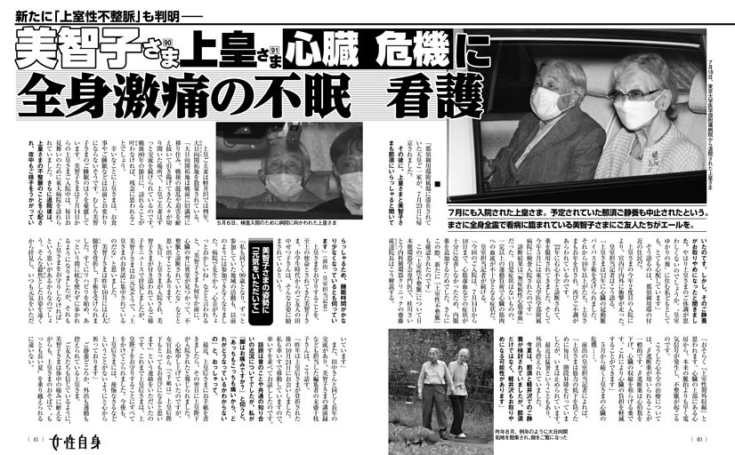 美智子さま 上皇さま心臓危機に全身激痛の不眠看護
