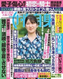 女性自身 8月12日号